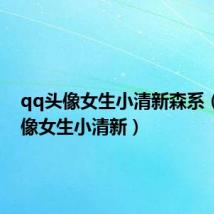 qq头像女生小清新森系（qq头像女生小清新）