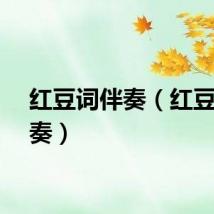 红豆词伴奏（红豆词伴奏）