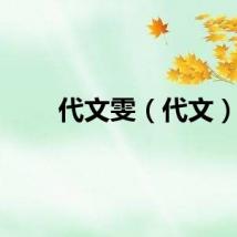 代文雯（代文）