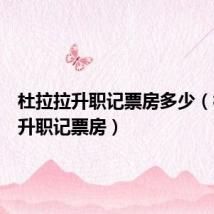 杜拉拉升职记票房多少（杜拉拉升职记票房）