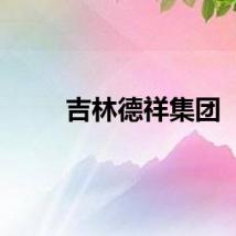 吉林德祥集团