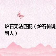 炉石无法匹配(炉石传说匹配不到人)