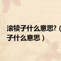 滚犊子什么意思?（滚犊子什么意思）
