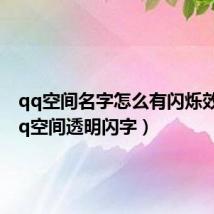 qq空间名字怎么有闪烁效果（qq空间透明闪字）
