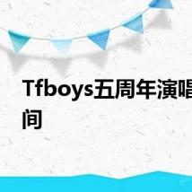 Tfboys五周年演唱会时间