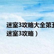 迷室3攻略大全第五章（迷室3攻略）