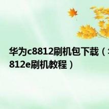 华为c8812刷机包下载（华为c8812e刷机教程）