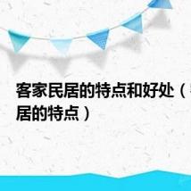 客家民居的特点和好处(客家民居的特点)