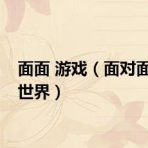 面面 游戏（面对面游戏世界）