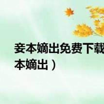 妾本嫡出免费下载（妾本嫡出）