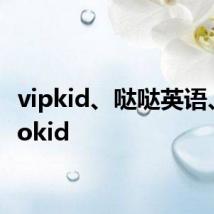 vipkid、哒哒英语、hellokid