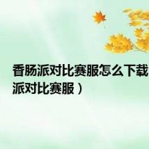 香肠派对比赛服怎么下载（香肠派对比赛服）
