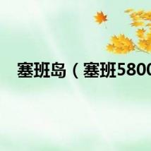 塞班岛（塞班5800）