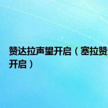 赞达拉声望开启（塞拉赞恩声望开启）