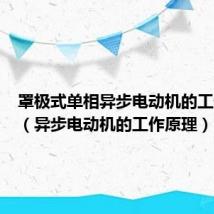 罩极式单相异步电动机的工作原理（异步电动机的工作原理）