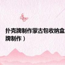 扑克牌制作蒙古包收纳盒（扑克牌制作）