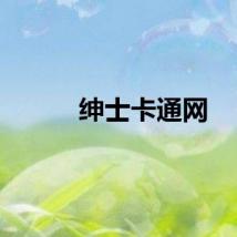 绅士卡通网