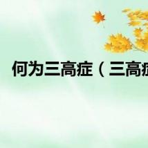 何为三高症（三高症）