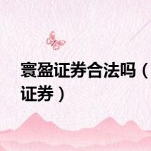 寰盈证券合法吗（寰盈证券）