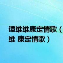 谭维维康定情歌(谭维维 康定情歌)