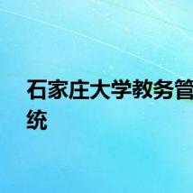 石家庄大学教务管理系统