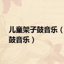 儿童架子鼓音乐(架子鼓音乐)