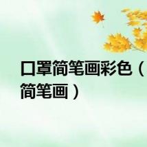口罩简笔画彩色（口罩简笔画）