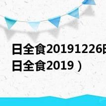 日全食20191226时间(日全食2019)