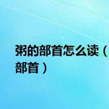 粥的部首怎么读（粥的部首）