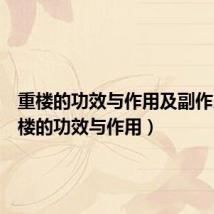 重楼的功效与作用及副作用（重楼的功效与作用）