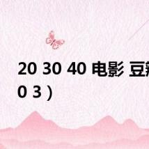 20 30 40 电影 豆瓣（20 3）