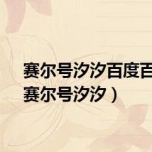 赛尔号汐汐百度百科（赛尔号汐汐）