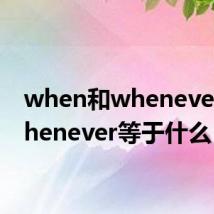 when和whenever(whenever等于什么)