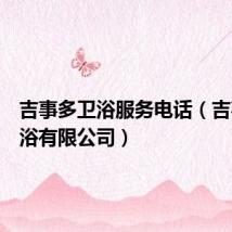 吉事多卫浴服务电话(吉事多卫浴有限公司)