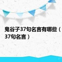鬼谷子37句名言有哪些（鬼谷子37句名言）
