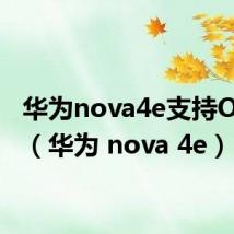 华为nova4e支持OTG吗（华为 nova 4e）
