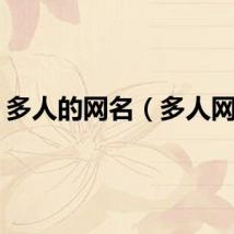 多人的网名（多人网名）