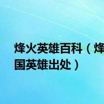 烽火英雄百科（烽火战国英雄出处）