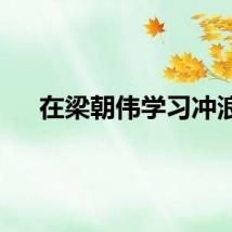 在梁朝伟学习冲浪