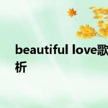 beautiful love歌词解析