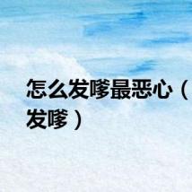 怎么发嗲最恶心（怎么发嗲）
