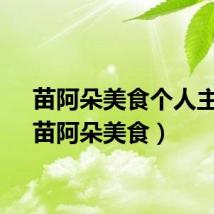苗阿朵美食个人主页（苗阿朵美食）