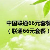 中国联通66元套餐介绍(联通66元套餐)