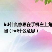 hd什么意思在手机左上角怎么关闭(hd什么意思)