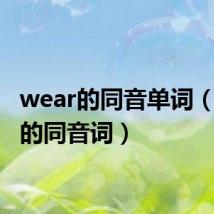 wear的同音单词（wear的同音词）