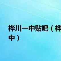 桦川一中贴吧（桦川一中）