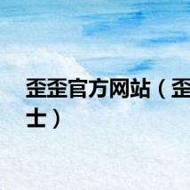 歪歪官方网站（歪歪卫士）