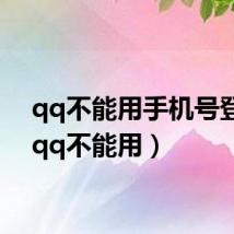 qq不能用手机号登录（qq不能用）