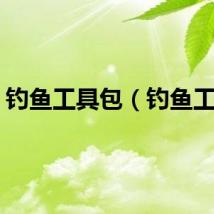 钓鱼工具包（钓鱼工具）