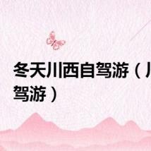 冬天川西自驾游（川西自驾游）